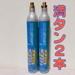 【満タン2本】ソーダストリームガスシリンダー満タン2本 0607-3461666 コストコ専用 ソーダストリーム 炭酸 ガスシリンダー 2本(400g×2