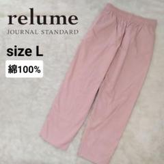 ジャーナルスタンダード レリューム コットンシェフパンツ テーパード ピンク Lのサムネイル