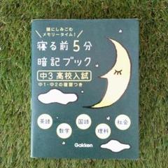 寝る前5分暗記ブック　中3 高校入試