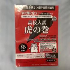 【福岡県】高校入試 虎の巻 令和4年度