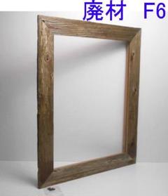 自作・手造り新品◇廃材アート額縁油絵F6号サイズ竿幅50