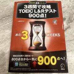 アルク TOEIC 900点コース　新品未使用 データCD付き 低 価格 通販本・音楽・ゲーム - アルク TOEIC 900点コース 新品