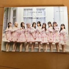 =LOVE衣装本 : ときめきを纏って
