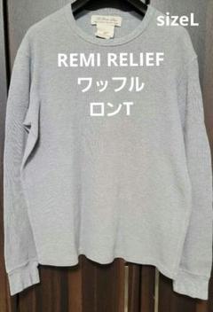 【未使用】REMI RELIEF ワッフル グレー 長袖 トップス ユニセックス