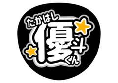 2025年最新】髙橋優斗 うちわ文字の人気アイテム - メルカリ