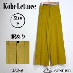 訳あり KobeLettuce ワイドパンツ イージーパンツ イエロー 綿 F
