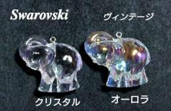 スワロフスキー　2頭のゾウさん ヴィンテージ家具・インテリア - スワロフスキー 2頭のゾウさん