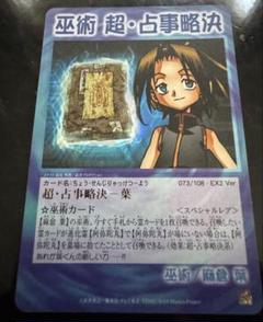 シャーマンキングカード TCG 超・占事略決 スペシャルレア 6枚セット シャーマンキング超・占事略決 麻倉 葉、超・占事略決 葉 セット