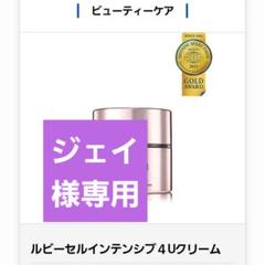ルビーセル 4uクリームの検索結果 - メルカリ