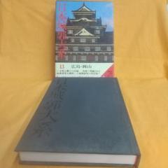日本城郭大系 第7巻 新潟・富山・石川 | 平井聖 |本 | 通販 | Amazon