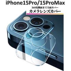 iPhone15Pro/15ProMax カメラフィルム レンズカバー
