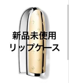 2025年最新】ゲラン リップケースの人気アイテム - メルカリ