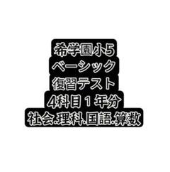2025年最新】希学園 小4の人気アイテム - メルカリ