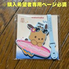 サンリオ 日焼けポチャッコ 韓国 wakemake ラゲージタグ オリーブヤング