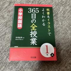 365日の全授業　小学校国語　1年上