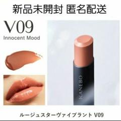 KANEBO カネボウ ルージュスターヴァイブラント V09 イノセントムード 新品未開封 KANEBO ルージュスターヴァイブラント V09