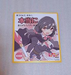 この素晴らしい世界に祝福を! ゆんゆん 紅伝説 入場者特典 色紙