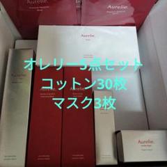 未開封Aurelie. オレリープレミアムセット全5点 マスク3枚