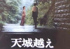 天城越え＜特典映像収録盤＞★DVD★松本清張　田中裕子　渡瀬恒彦　加藤剛