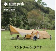 スノーピーク エントリーパック TT SET-250H テント タープ セット