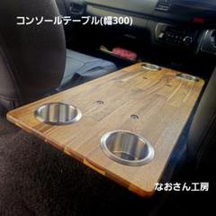 【工具付】ハイエース コンソールテーブル ドリンクホルダー前後 幅300mm 工具付】ハイエース コンソールテーブル ドリンクホルダー前後