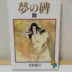 夢の碑の中古 未使用品を探そう メルカリ 夢の碑の中古 未使用品を探そう メルカリ