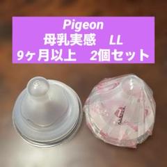【未使用】Pigeon 哺乳瓶用乳首 LL 2個セット 匿名配送