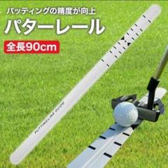 ポイント15倍】 パッティングエッジレール ゴルフ 練習 ゴルフ