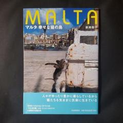 MALTA 幸せな猫の島 新美敬子初版 帯付き 95ページ