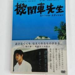機関車先生 スペシャル・エディション('04「機関車先生」製作委員会)
