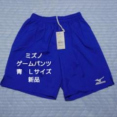 【新品】Mizuno サッカー ゲームパンツ 青 Lサイズ
