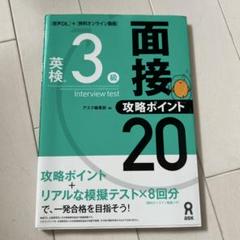 英検 3級 面接 攻略ポイント 20