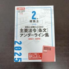 建築基準法関係法令集 2025年版　二級建築士用線引き　通学生仕様インデックス済 建築基準法関係法令集 2025年版 二級建築士用線引き 通学生仕様