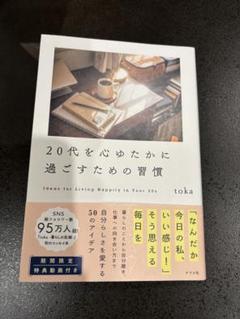 20代を心ゆたかに過ごすための習慣