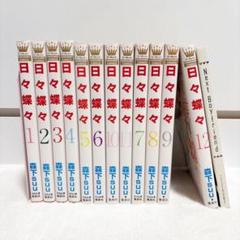 PとJK」「虹色デイズ」「日々蝶々」 全巻セット 全巻セット