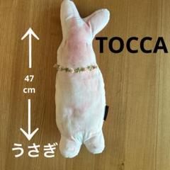 【レア】TOCCA トッカ　ぬいぐるみ　インテリア　うさぎ　飾り