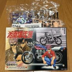 プラモデル✨湘南爆走族✨GS４００&CB４００T✨２つセット❗ プラモデル✨湘南爆走族✨GS400&CB400T✨2つセット❗