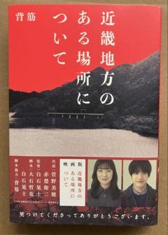 近畿地方のある場所について　背筋