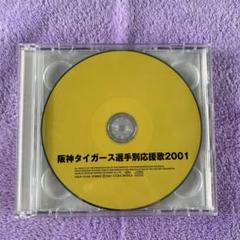 阪神タイガース選手別応援歌2001 - メルカリ