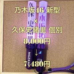 【特価品】 乃木坂46 スティックライト 2本セット 久保史緒里 個別 特価品】 乃木坂46 スティックライト 2本セット 久保史緒里 個別