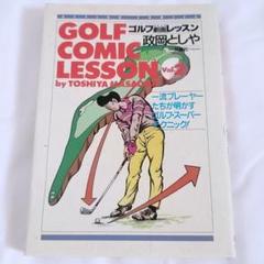 ゴルフ 劇画 コミック レッスン vol2. 漫画 初版のサムネイル
