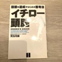 イチロー頭脳 : 目標を達成するための思考法