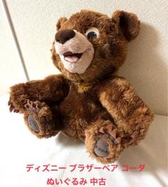 【極美品】ディズニーストア ブラザーベア コーダ ぬいぐるみ セット 匿名配送 2025年最新】ブラザーベアの人気アイテム - メルカリ