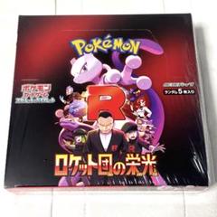ポケモンカードゲーム ロケット団の栄光 1BOX シュリンク付き