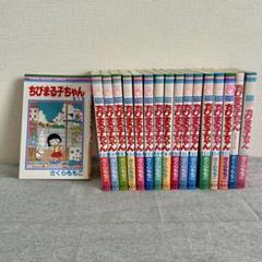 ちびまる子ちゃん 1〜15巻＋関連本2冊