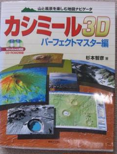 Amazon.co.jp: 改訂新版 カシミール3Dパーフェクトマスター編