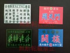 暴走族ステッカー　港鶴連合 港鶴連合 全日本レーシング連盟 東横一家 / 暴走族ステッカー