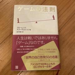 ゲームの法則　フローレンス・スコーヴェル・シン著