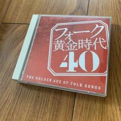 フォーク黄金時代40