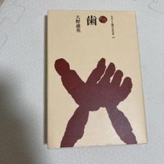 歯
